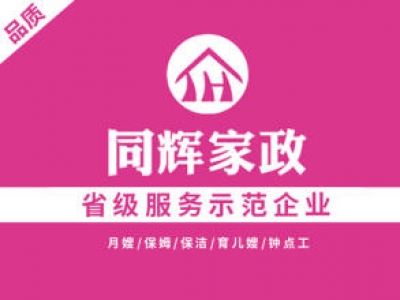 同輝家政聯(lián)系電話是多少？