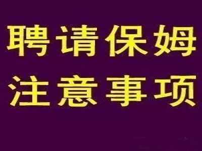 雇主請保姆的六大注意事項(xiàng)（同輝家政）