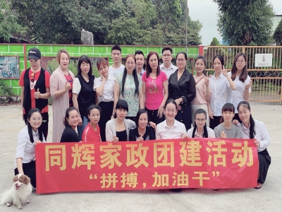拼搏，加油干！ --同輝家政團建活動