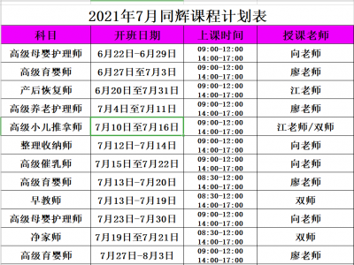 同輝家政培訓(xùn)七月計劃表它來了??！