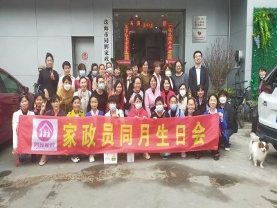 同生共聚 歡享輝煌｜2月家政員生日會(huì)