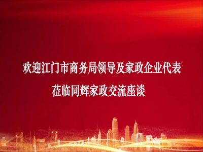 熱烈歡迎江門(mén)市商務(wù)局領(lǐng)導(dǎo)及家政企業(yè)代表蒞臨同輝家政交流座談