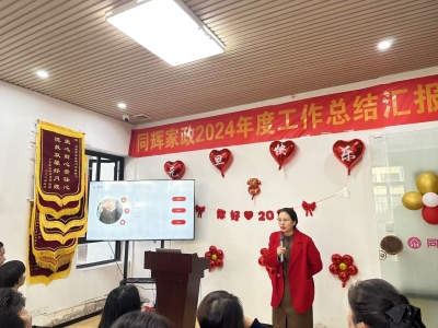 同輝家政2024年終總結(jié)匯報(bào)暨 2025年年會(huì)“砥礪前行  筑夢未來”完美落幕